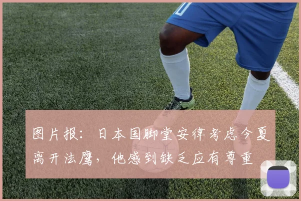 图片报：日本国脚堂安律考虑今夏离开法鹰，他感到缺乏应有尊重