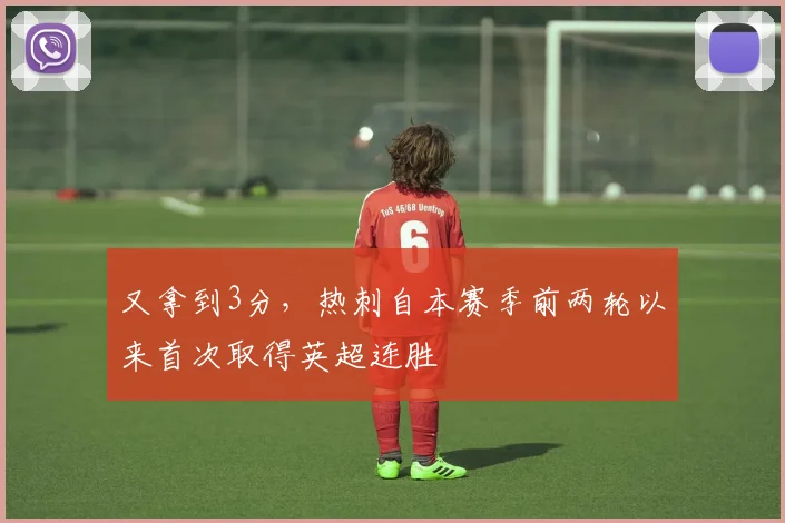 又拿到3分，热刺自本赛季前两轮以来首次取得英超连胜