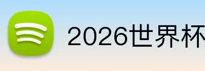 2026世界杯买球 Logo